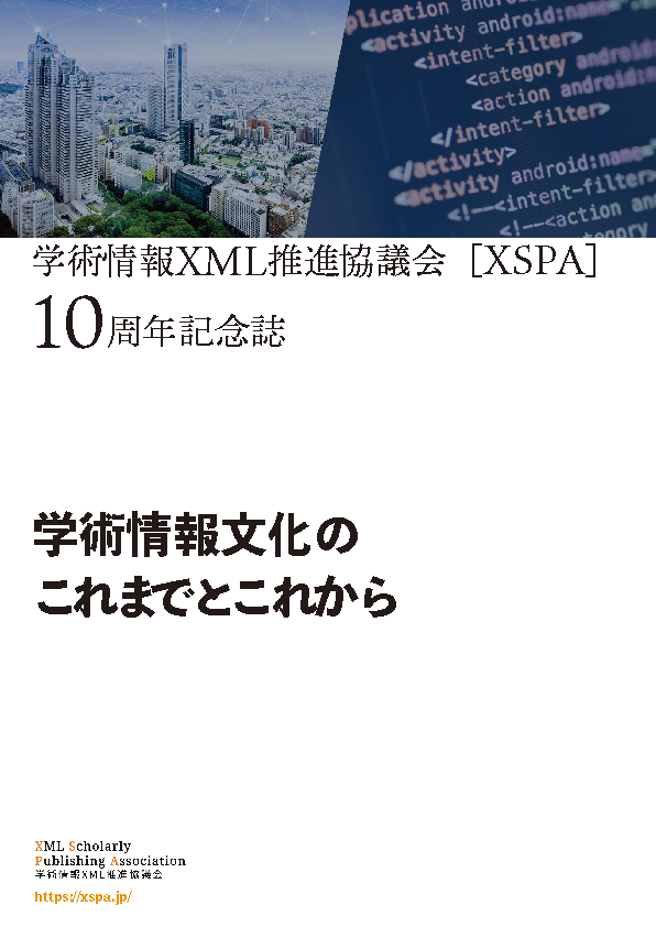 10周年記念誌 - 学術情報XML推進協議会 - XSPA